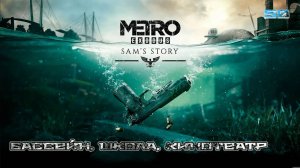 Metro Exodus. Часть 50. История Сэма - Бассейн, школа, кинотеатр