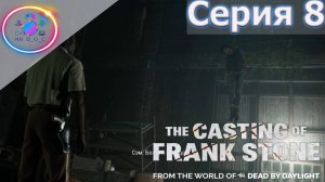 КОШМАР ПОВТОРЯЕТСЯ ► The Casting Of Frank Stone  #8 #TheCastingOfFrankStone #mrd_o_c