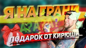 Адская распаковка ПОДАРКА от КИРЮШИ!