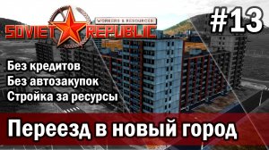 Workers & Resources Soviet Republic на тяжелом 3 сезон 13 серия