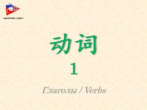 汉语 |动词 1|Китайский язык|Глаголы 1|Chinese|Verbs 1