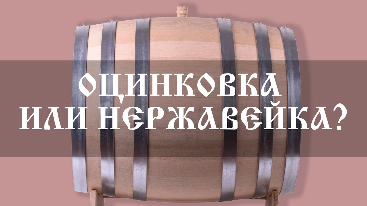 Обручи: оцинкованные или нержавеющие? смотреть онлайн