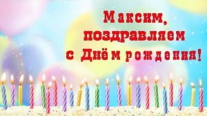 С Днём рождения, Максим! 18 лет