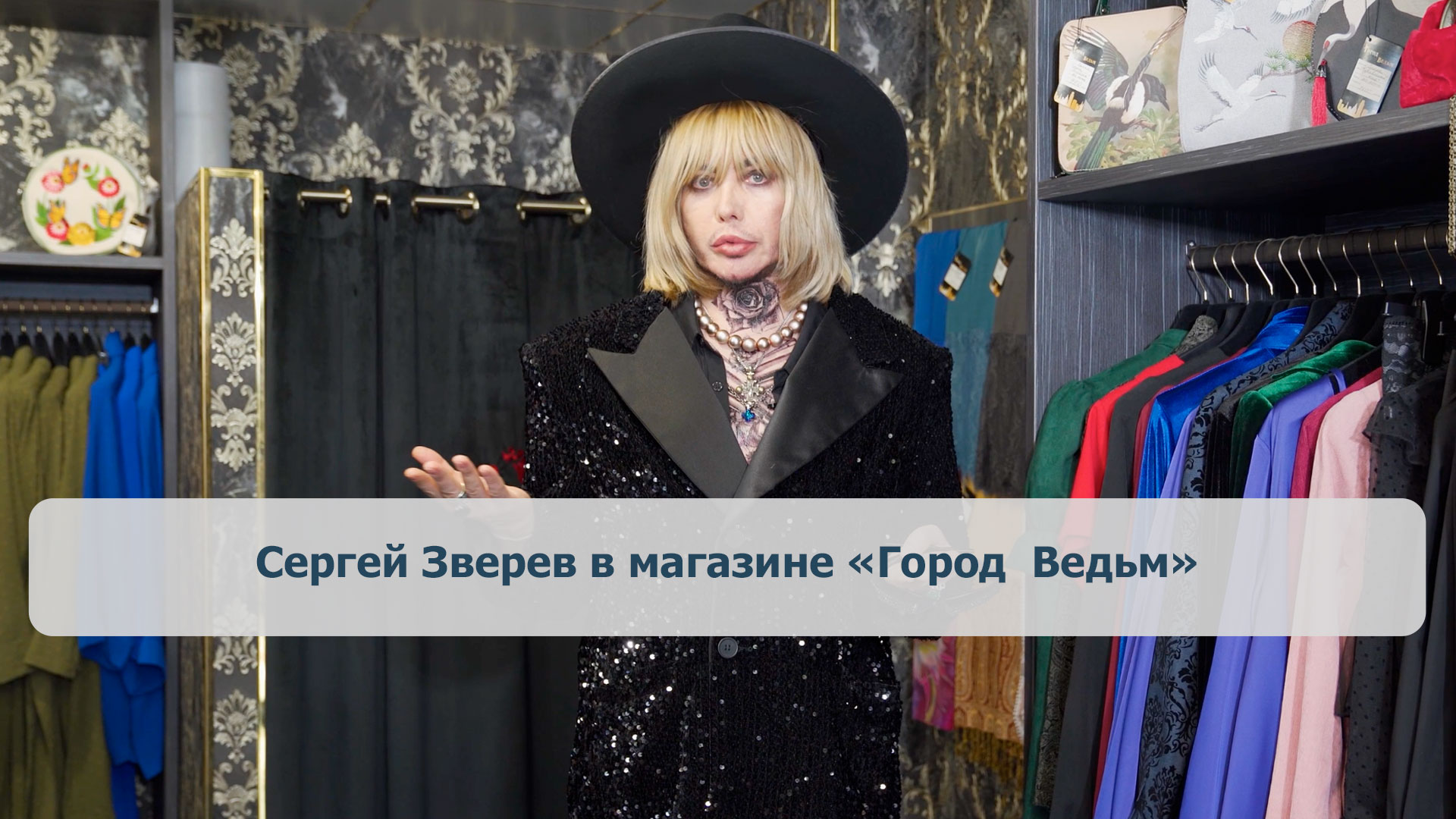 Сергей Зверев в магазине «Город Ведьм»