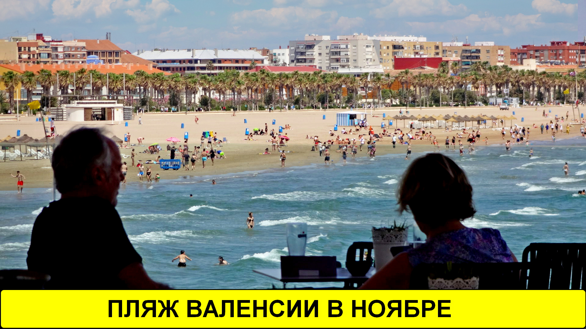 Пляж Валенсии в ноябре 2022