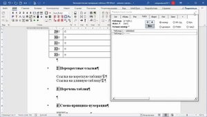 Автоматическая нумерация таблиц в MS Word. Шаблон Бирюкова Ворд (ШБВ).