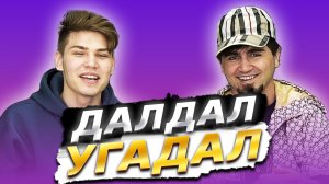 Абдулкерим | Шоу: Дал Дал - Угадал