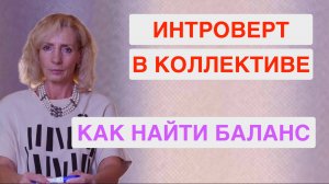 Как найти баланс между работой и интровертностью, чтобы не менять места работы?