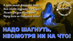 25.01.2021 Катрен “Надо шагнуть, несмотря ни на что!”