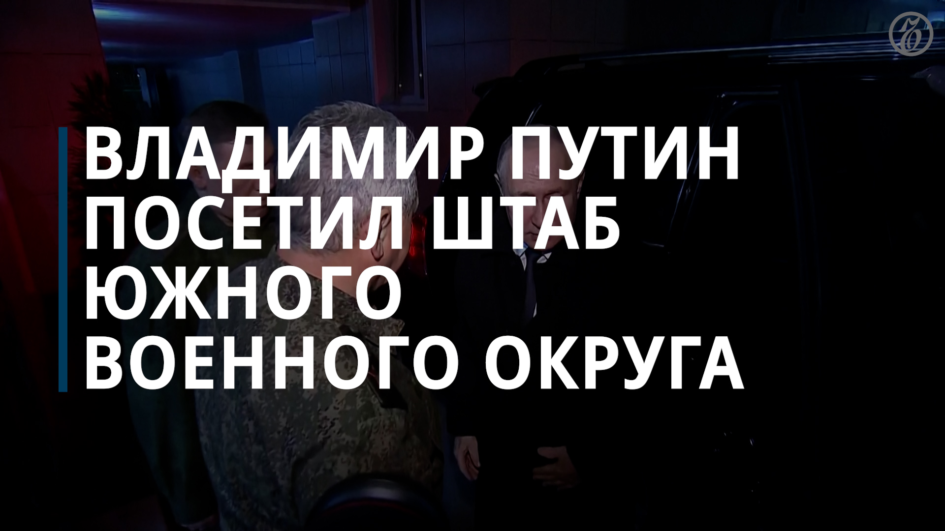 Путин посетил штаб Южного военного округа — Коммерсантъ