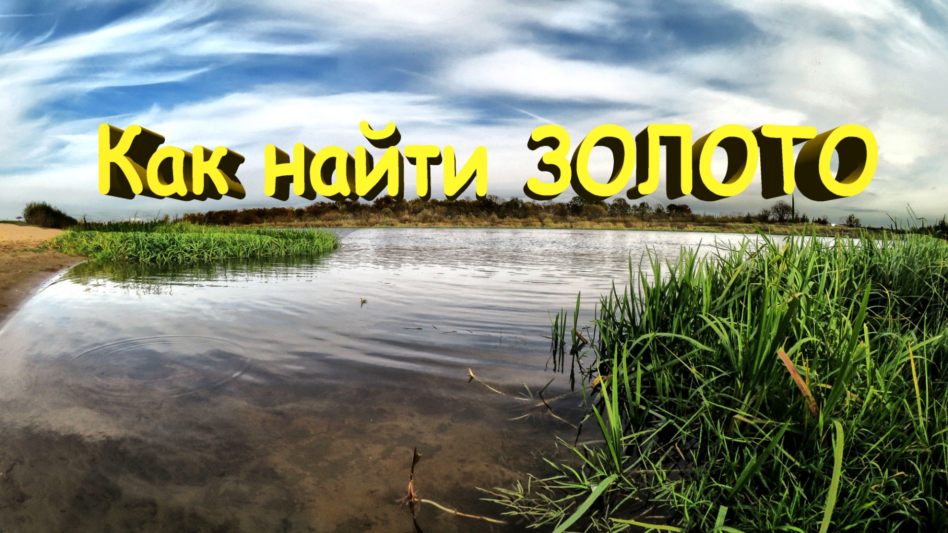 Пляжный коп в Беларуси или Как найти золото на пляже!!! Найден золотой браслет