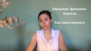 Биржевые или фондовые индексы - что это и зачем их знать инвестору.