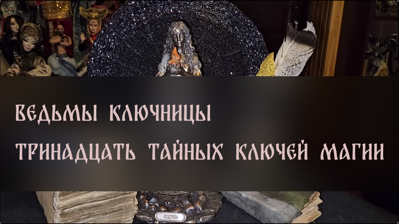 ВЕДЬМЫ КЛЮЧНИЦЫ. ТРИНАДЦАТЬ ТАЙНЫХ КЛЮЧЕЙ МАГИИ ▴ ВЕДЬМИНА ИЗБА. ИНГА ХОСРОЕВА