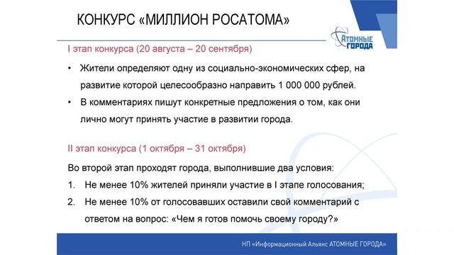 Конкурс Миллион Росатома Промежуточные итоги 2019.09.05