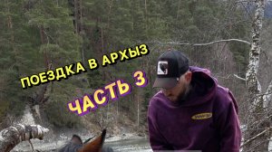 GEKTOR TVIST - ПОЕЗДКА В АРХЫЗ ( ЧАСТЬ 3 )