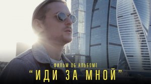 Иди за мной - Фильм об альбоме