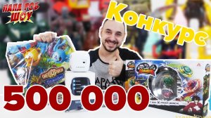 500 000 подписчиков на канале Папа Роб Шоу! Конкурс с подарками от Папы Роба!