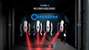 Прохождение Portal 2 - Глава 3 - Возвращение