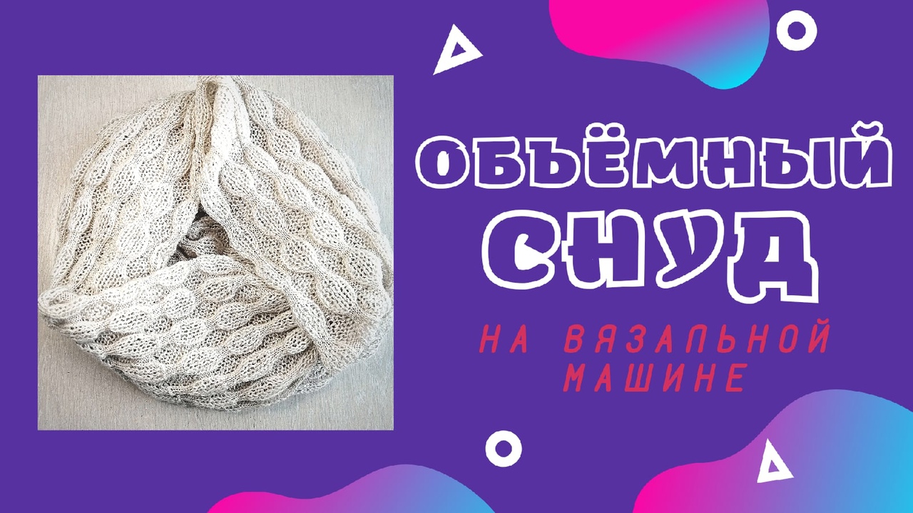 Снуд, Палантин на вязальной машине. Мастер-класс.mp4 смотреть онлайн