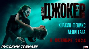 Джокер: Безумие на двоих (2024) | Русский дублированный трейлер (18+) | DC Studios