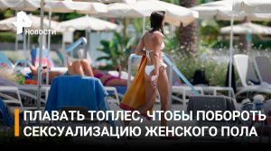 В Испании женщин призывают плавать топлес в общественных бассейнах / РЕН Новости