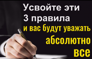Даже враги будут вас уважать - эти 3 правила изменят всю вашу жизнь