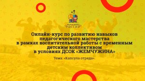 Капсула отряда.