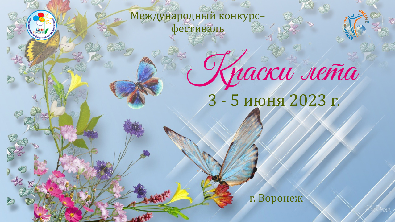 Отчетный ролик. Международный конкурс-фестиваль "Краски лета". Воронеж, Дворец ТДиМ. (3-4 июня 2023)