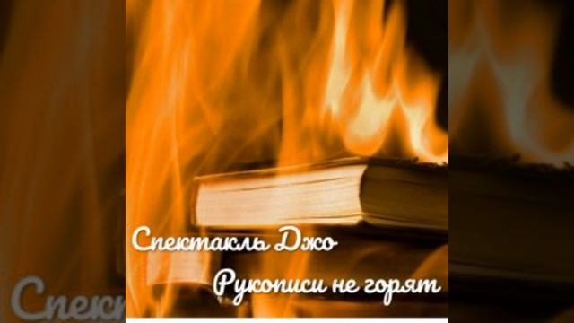 Спектакль не окончен смотреть онлайн