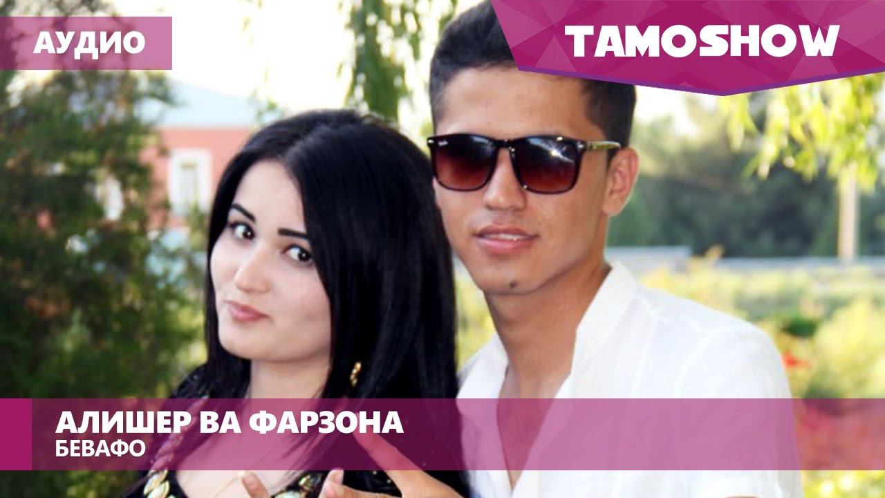 Аудио: Алишер ва Фарзона - Бевафо / Alisher ft. Farzona - Bevafo (Audio 2016)