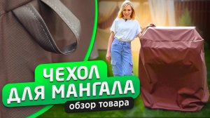 Чехол для мангала | Обзор мангала от производителя
