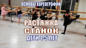 Детская хореография станок растяжка 5 лет | Школа танцев «Три Т» Юлии Ларкиной, 2019 март