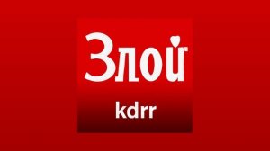 KDRR - Злой (Официальная премьера трека)