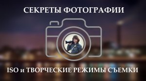 Секреты фотографии 5. ИСО