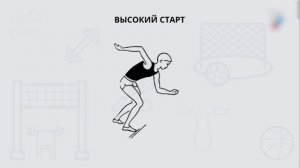 БЕГ НА КОРОТКИЕ ДИСТАНЦИИ ВЫСОКИЙ СТАРТ Физическая культура