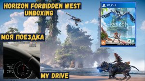 Horizon Запретный Запад Распаковка PS4 - Horizon Forbidden West Unboxing PS4 - Моя Поездка за Диском