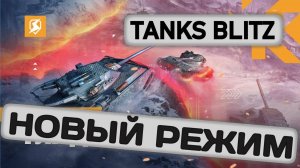 НОВЫЙ РЕЖИМ в Tanks Blitz | ОБЗОР глазами подпивковича