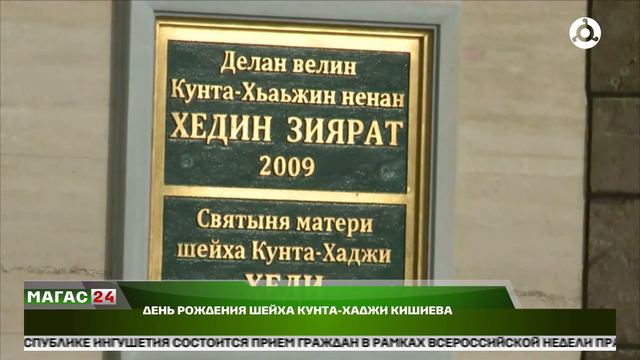 День рождения шейха Кунта-Хаджи Кишиева.