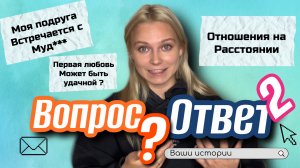 ВОПРОС/ОТВЕТ 2: ваши истории