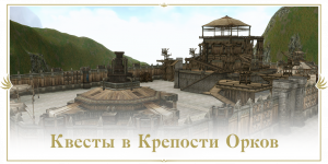 Lineage2 Essence Крепость Орков