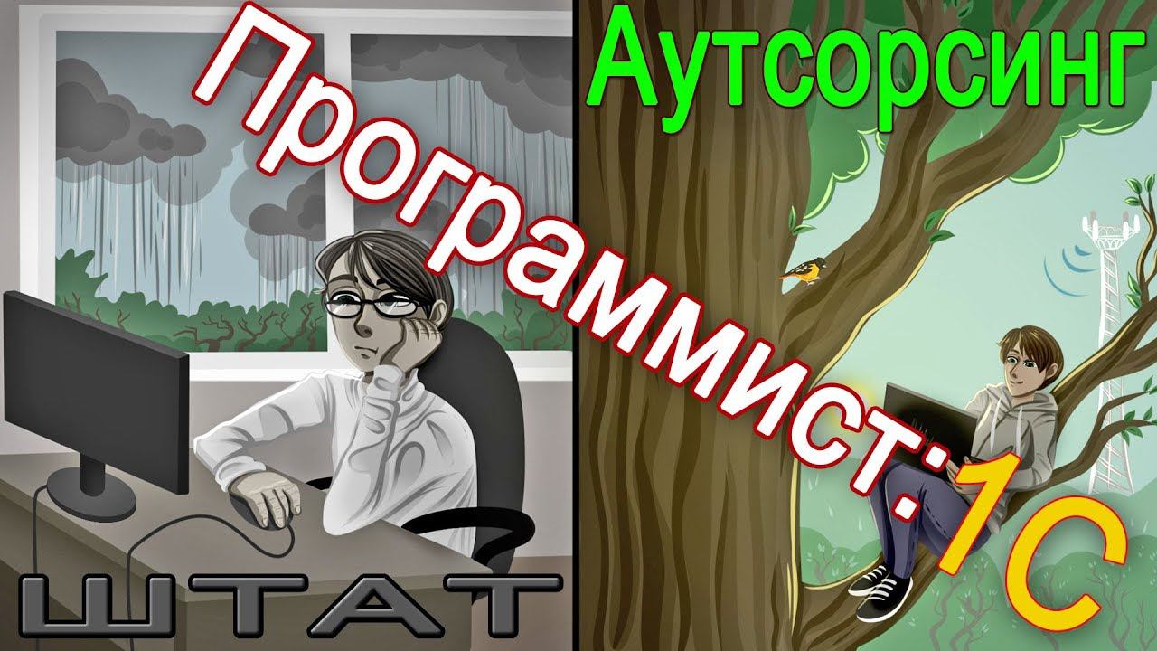 Программист:1С. Взять в штат или на аутсорсинг? Есть ли разница?