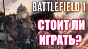 Стоит ли играть в Battlefield 1? Battlefield мёртв?