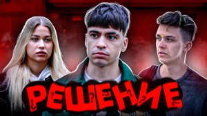 Сериал "РЕШЕНИЕ" ФИНАЛ