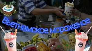 ?Знаменитое "жаренное" мороженое во Вьетнаме?