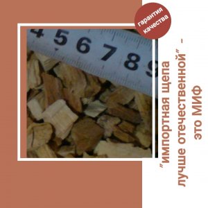 Импортная щепа НЕ ЛУЧШЕ отечественной - факт, проверенный нашими партнерами.mp4