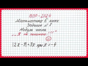 "В школе это не понимают вообще". ВПР-2024. Математика 6 класс. Задание 7. Модуль числа