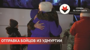 Группа бойцов из Удмуртии отправилась на службу по контракту