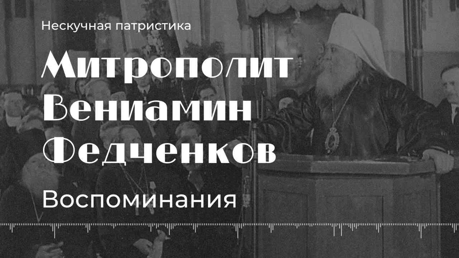 Воспоминания митрополита Вениамина Федченкова | АУДИОЛЕКЦИИ АРТЁМА ПЕРЛИКА