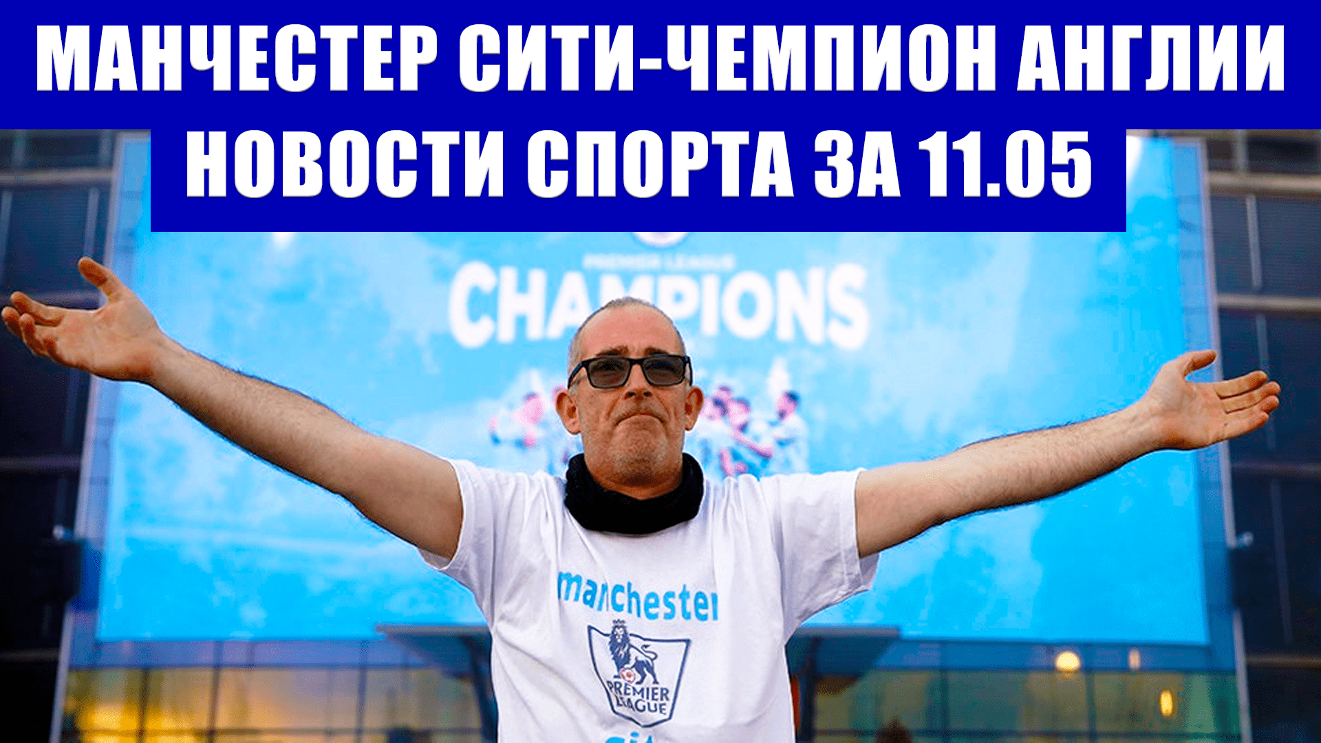 Футбол. Манчестер Сити-чемпион Англии. Финал кубка России по футболу. Хоккей Чешские игры.