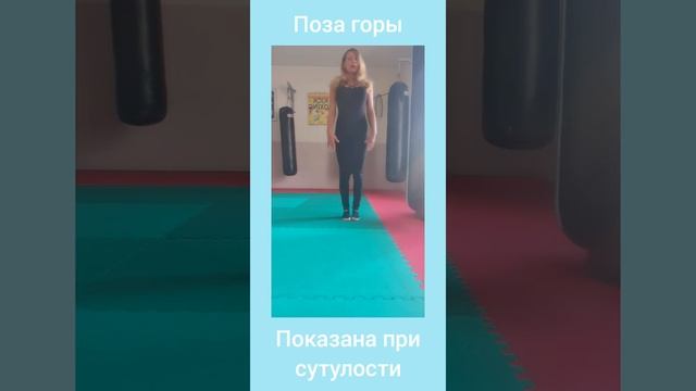 Поза горы (тадасана). Йога дома